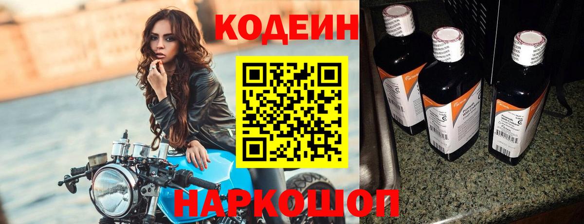 Кодеин Purple Drank  Вход с VPN  Коммунар 